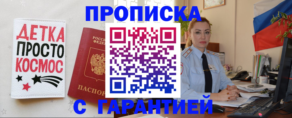 прописка от собственника в Бердске