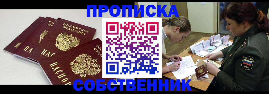 прописка гарантия в Бердске