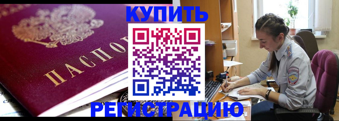 купить прописку в Бердске