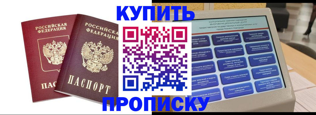 прописка от собственника в Бердске